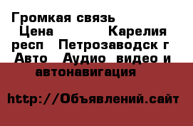 Громкая связь Bluetooth › Цена ­ 1 200 - Карелия респ., Петрозаводск г. Авто » Аудио, видео и автонавигация   